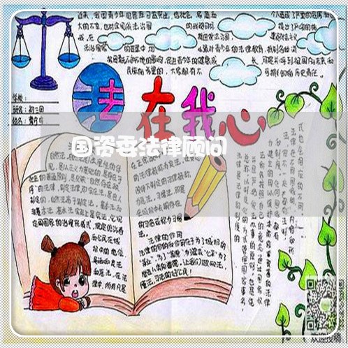 国资委法律顾问/2023061717262 国资委法律顾问/2023061717262