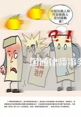 国通律师事务所是不是分期乐