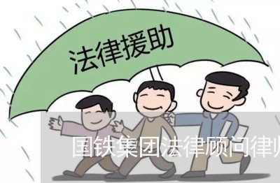 国铁集团法律顾问律师/2023061828240