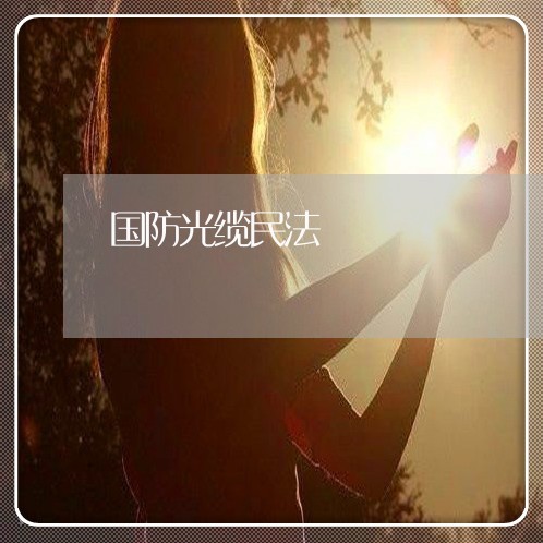 国防光缆民法