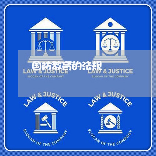 国防教育的法规 国防教育的法规
