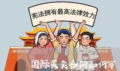 国际买卖合同如何写/2023041304058