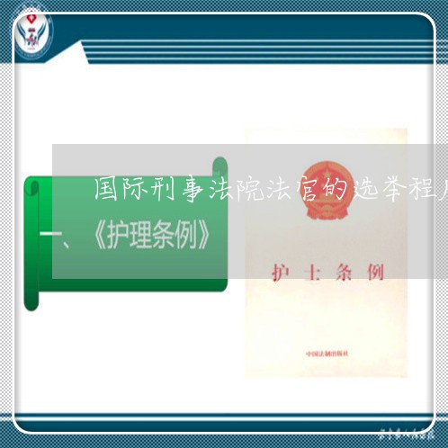 国际刑事法院法官的选举程序