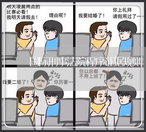 国际刑事法院程序证据规则
