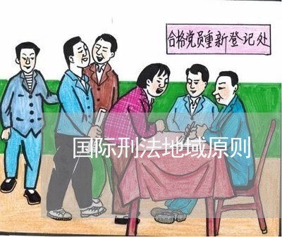 国际刑法地域原则