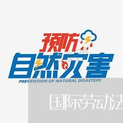 国际劳动法劳动时间是 国际劳动法劳动时间是