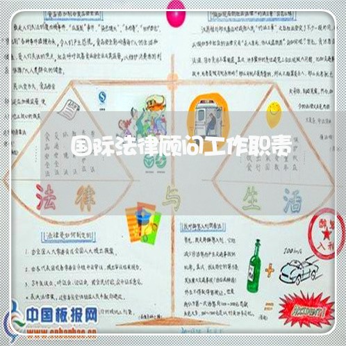 国际法律顾问工作职责