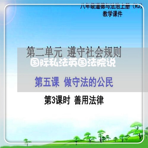 国际私法英国法院说 国际私法英国法院说