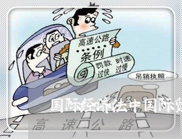 国际经济法中国际贸易惯例有哪些