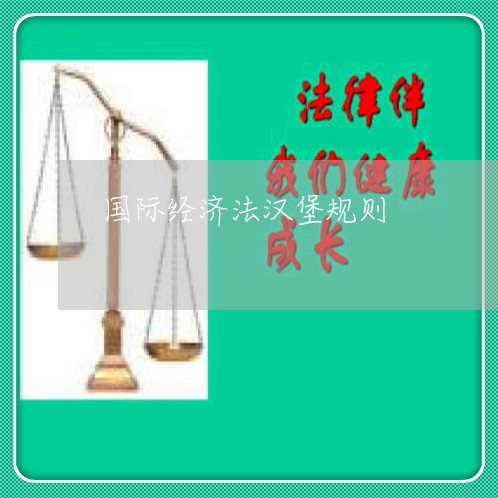 国际经济法汉堡规则 国际经济法汉堡规则