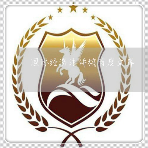 国际经济法讲稿百度文库