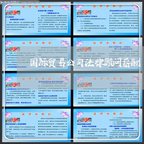 国际贸易公司法律顾问薪酬