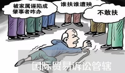 国际贸易诉讼管辖 国际贸易诉讼管辖