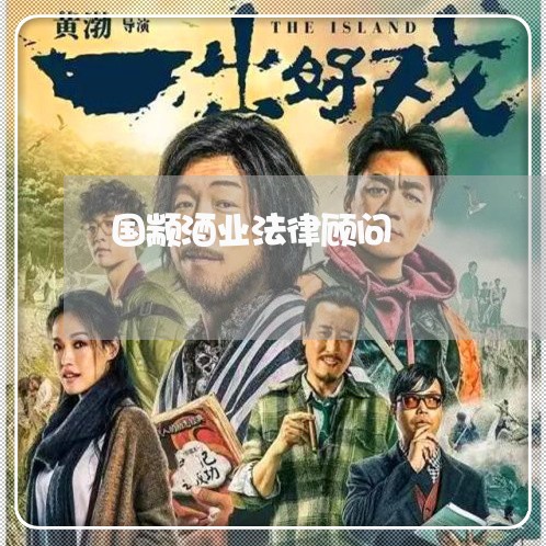 国颛酒业法律顾问 国颛酒业法律顾问