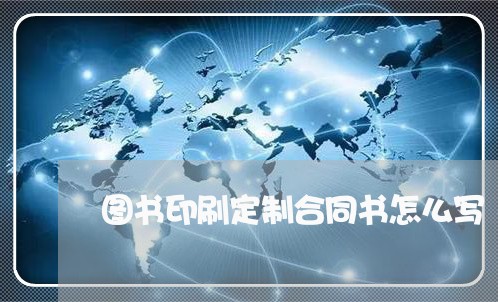 图书印刷定制合同书怎么写/2023041436460