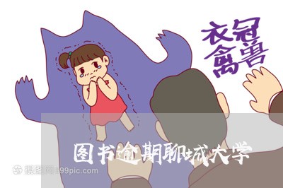 图书逾期聊城大学