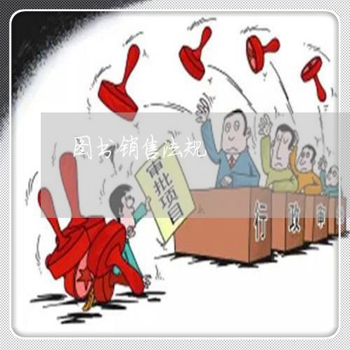 图书销售法规 图书销售法规