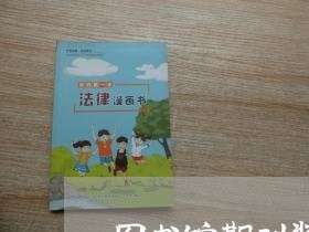 图书馆期刊装订合同如何写/2023060741705 图书馆期刊装订合同如何写/2023060741705