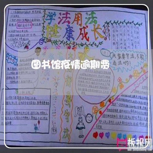 图书馆疫情逾期费 图书馆疫情逾期费