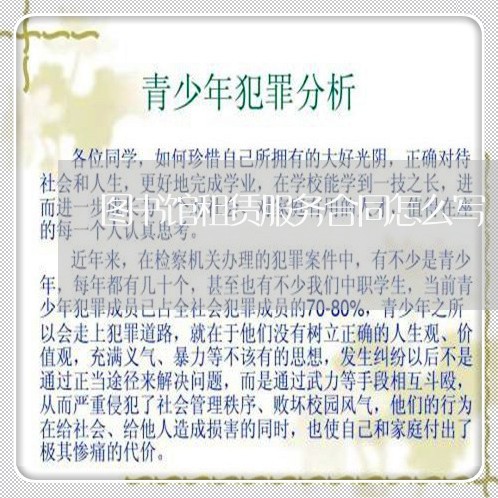 图书馆租赁服务合同怎么写/2023041662582