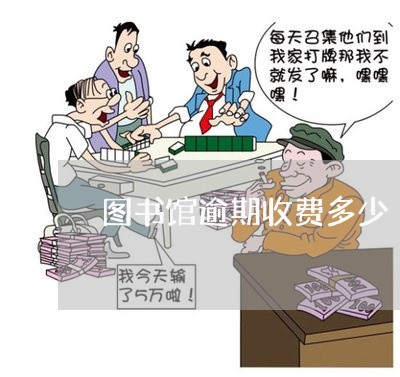 图书馆逾期收费多少