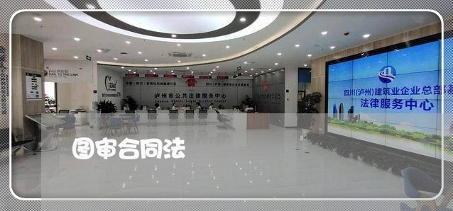 图审合同法 图审合同法