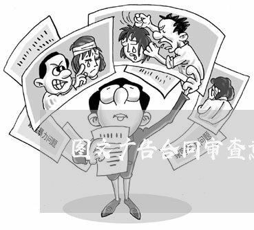 图文广告合同审查意见怎么写/2023022624149 图文广告合同审查意见怎么写/2023022624149