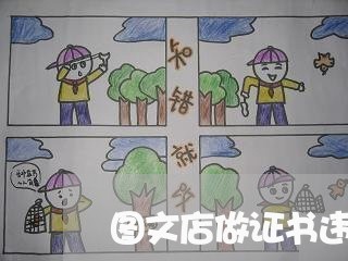 图文店做证书违法吗
