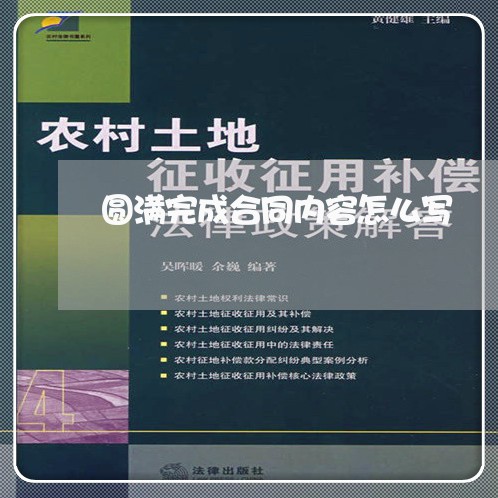圆满完成合同内容怎么写/2023011698389 圆满完成合同内容怎么写/2023011698389