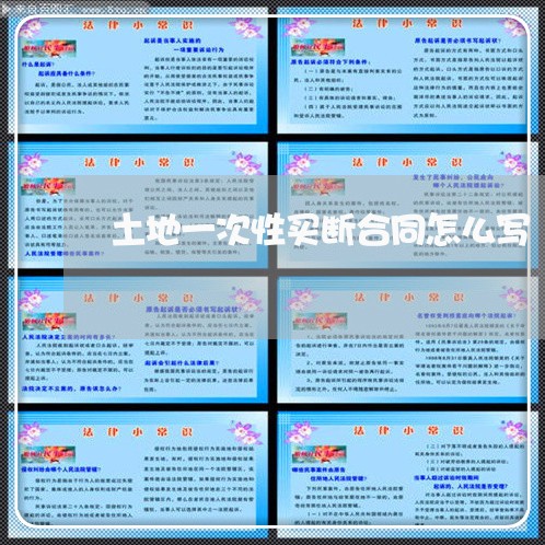 土地一次性买断合同怎么写/2023060749260 土地一次性买断合同怎么写/2023060749260