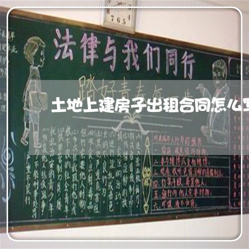 土地上建房子出租合同怎么写/2023041402725
