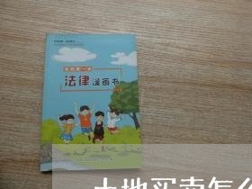 土地买卖怎么写合同书/2023011612502 土地买卖怎么写合同书/2023011612502