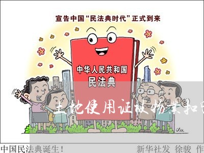 土地使用证被物业扣留违法吗 土地使用证被物业扣留违法吗