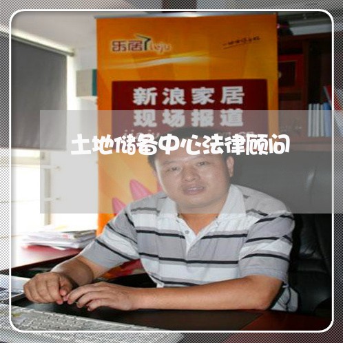 土地储备中心法律顾问
