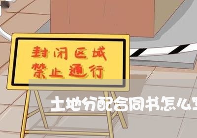土地分配合同书怎么写/2023041630606