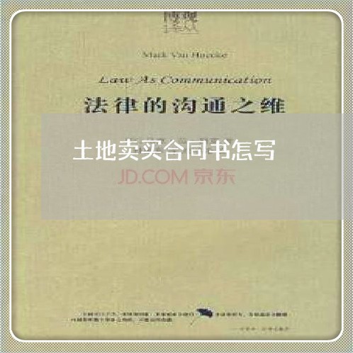 土地卖买合同书怎写/2023041586159 土地卖买合同书怎写/2023041586159