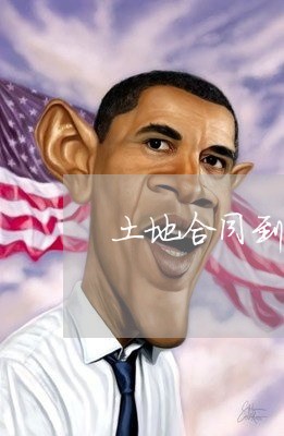 土地合同到期续签怎么写/2023022649259
