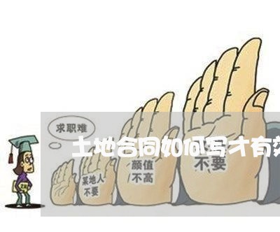 土地合同如何写才有效 土地合同如何写才有效