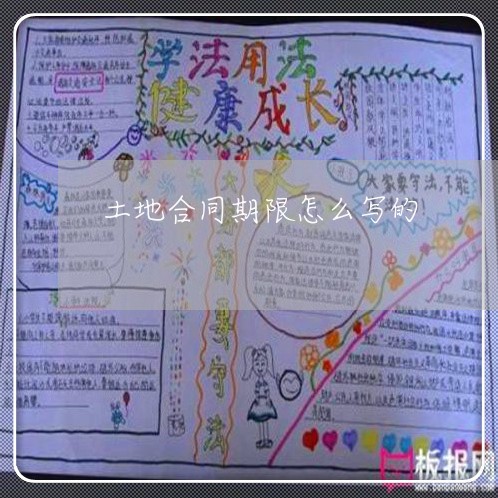 土地合同期限怎么写的/2023041319340