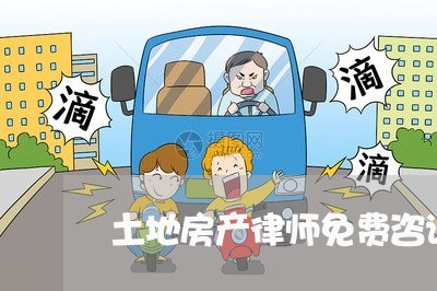 土地房产律师免费咨询拆迁