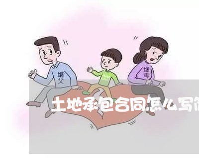 土地承包合同怎么写简便/2023041617149 土地承包合同怎么写简便/2023041617149