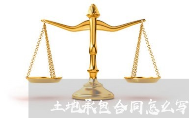 土地承包合同怎么写简便/2023041673126 土地承包合同怎么写简便/2023041673126