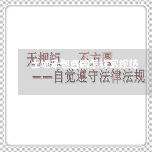 土地承包合同怎样写规范/2023060483614