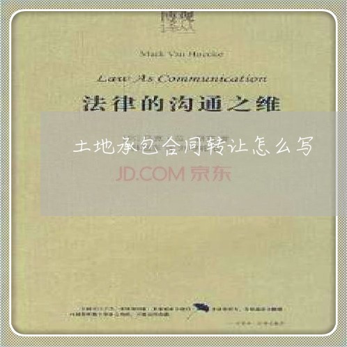 土地承包合同转让怎么写/2023042382707