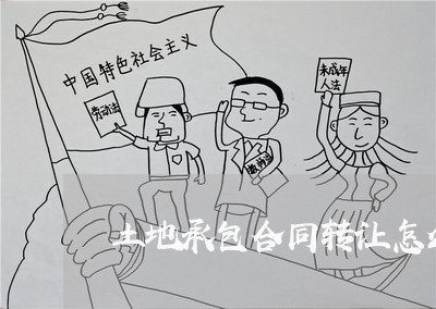 土地承包合同转让怎么写/2023042394915