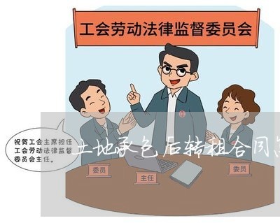 土地承包后转租合同怎么写/2023022778704 土地承包后转租合同怎么写/2023022778704
