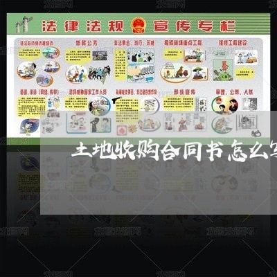 土地收购合同书怎么写/2023022792616 土地收购合同书怎么写/2023022792616
