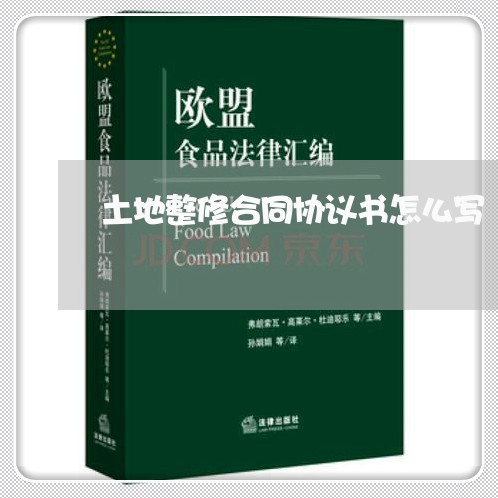 土地整修合同协议书怎么写/2023042261805 土地整修合同协议书怎么写/2023042261805