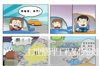 土地整理工程财务决算相关法规