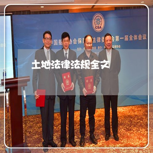 土地法律法规全文 土地法律法规全文
